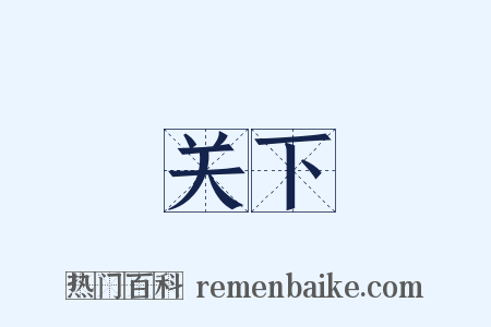 关下是什么意思的图片